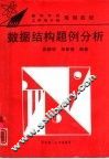 数据结构题例分析 封面