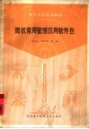 微机常用管理应用软件包 封面