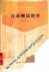 自动测试软件 封面