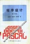 程序设计  修订版 封面