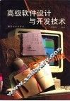 高级软件设计与开发技术 封面
