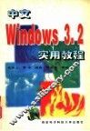 中文Windows 3.2实用教程 封面
