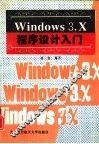Windows 3.X程序设计入门 封面
