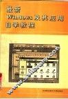 最新Windows及其应用自学教程 封面