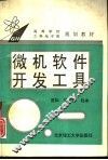 微机软件开发工具 封面
