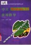 中文Windows3.2使用指导 封面