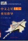 中文之星2.0+使用指导 封面