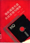 微机磁盘光盘系统原理与维修 封面