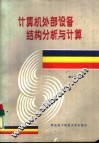 计算机外部设备结构分析与计算 封面