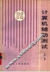 计算机辅助测试 封面