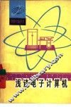 浅谈电子计算机 封面