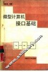 微型计算机接口基础 封面