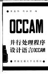 并行处理程序设计语言OCCAM 封面
