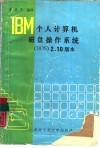 IBM个人计算机磁盘操作系统 DOS 2.10版本 封面