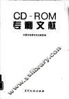 CD-ROM专利文献 电子书封面