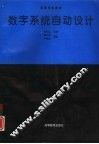 数字系统自动设计 封面