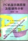 PC机显示器原理及软硬件分析 封面