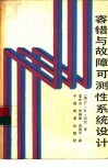 容错与故障可测性系统设计 封面