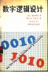 数字逻辑设计 封面