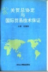 关贸总协定与国际贸易技术保证 封面