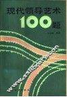 现代领导艺术  100  题 封面