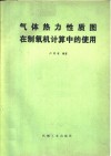 气体热力性质图在制氧机计算中的使用 封面
