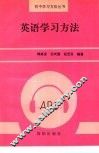 英语学习方法 封面
