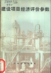 建设项目经济评价参数 封面