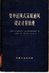 集中送风式采暖通风设计计算原理 封面