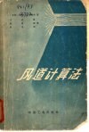 通风、压缩空气和气力输送设备的风道计算法 封面