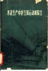 水泥生产中的气体运动和除尘 封面