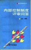 内部控制制度评审问答 封面