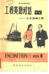 工程英语对话  第1册  土木、机械工程 封面
