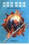 讲英语教英语讲英语学英语 封面