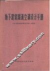 地下建筑暖通空调设计手册 封面