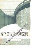 地下工程通风与空调 封面