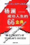 杨澜成功人生的66金典 封面