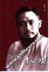 民主斗士李公朴 封面