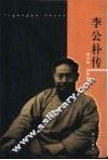李公朴传 封面