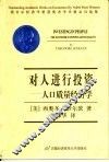 对人进行投资  人口质量经济学