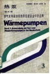 热泵  第3卷  燃气机和柴油机热泵在建筑业中的应用 封面