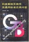 机械基础互换性及通用标准应用问答 封面