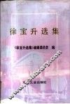 徐宝升选集 封面