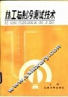 热工与制冷测试技术 封面