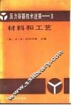压力容器技术进展-3材料和工艺 封面