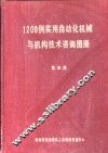1200例实用自动化机械与机构技术咨询图册  第4册 封面