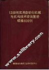 1200例实用自动化机械与机构技术咨询图册  续编800例 封面