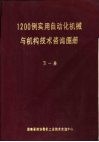 1200例实用自动化机械与机构技术咨询图册  第1册 封面