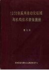1200例实用自动化机械与机构技术咨询图册  第3册 封面