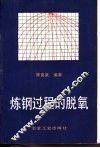 炼钢过程的脱氧 封面